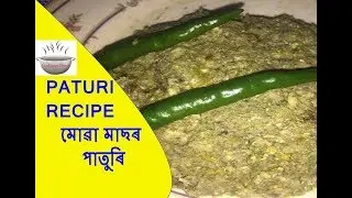 Moa Mach Paturi Recipe|পাতুৰি এনেদৰে বনাই খাই চাওক| পাতুৰি |How to cook paturi |Moa macher paturi