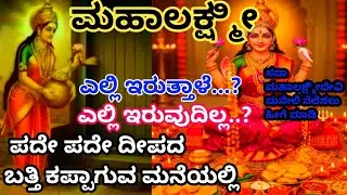 ದಾರಿದ್ರ್ಯ ತೊಲಗಿ ಮಹಾಲಕ್ಷ್ಮಿ ಮನೆಯಲ್ಲಿ ನೆಲಸುತ್ತಾಳೆ@Anubhanda 