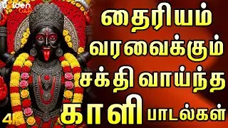 தைரியம் வரவைக்கும் சக்தி வாய்ந்த காளி பாடல்கள் | Kaliamman Devotional Songs