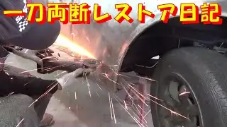 一刀両断レストア日記 restore 旧車 鈑金 塗装 板金 car restoration repair bodypainting bodywork metalwork 千鳥工房
