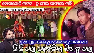 Koraputia Natak Sad Human Sagar Song_ଛିଛି ଲୋ କେମିତିକା ଝିଅ ତୁ ଲୋ_Pradeep GuruBarajodi Natak Damo Guru