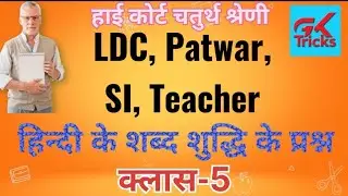 शब्द शुद्धि के महत्वपूर्ण प्रश्न!! भाग-5!! Gk Tricks