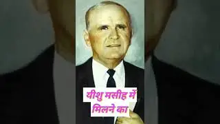 यीशु मसीह में मिलने//Prophet William Branham #endtimemessage #brotherbranham