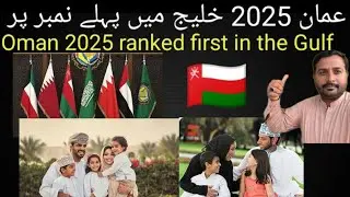 Oman ranked first in the Gulf for quality of life in 2025🇴🇲