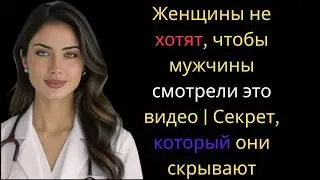 Женщины не хотят, чтобы мужчины смотрели это видео | Секрет, который они скрывают
