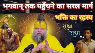 Simple way to reach God | Secret of true devotion | Premananda Maharaj Ji discourse