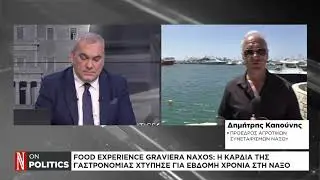 &Tau;&omicron; 7&omicron; Food Experience Graviera Naxos &sigma;&tau;&eta;&nu; &tau;&eta;&lambda;&epsilon;ό&rho;&alpha;&sigma;&eta; &tau;&eta;&sigmaf; &laquo;&Nu;&alpha;&upsilon;&tau;&epsilon;&mu;&pi;&omicron;&rho;&iota;&kappa;ή&sigmaf;&raquo;!