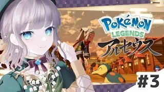 【Pokémon LEGENDS アルセウス】念願のヒスイ地方へれっつご～！#3【Vtuber/鐘咲ユーリ】