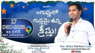 🔴 LIVE |  CHRISTMAS MEATNING| MES 2| DCE|17|2025| NADAKUDRU |POWER OF GOD MINISTRIES | MOSA THOMAS