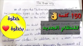 كتابة مقال (essay) عن نهر النيل ومشاكله خطوة بخطوة بطريقة مبسطة جدا للثانوية العامة