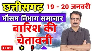 छत्तीसगढ़ में बारिश की चेतावनी | Chhattisgarh Weather 18 January 2026 | Raipur Weather Tomorrow