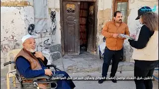 خانقين.. فرق التعداد تواصل إحصاء العوائل وتعاون كبير من قبل المواطنين- تقرير  عباس محمد