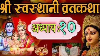 श्री स्वस्थानी व्रतकथा अध्याय १० / shree swasthani brata katha episode 10 /sri sosthani katha day 10