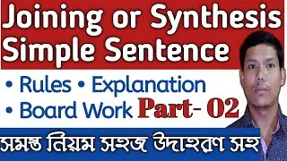 Joining into Simple Sentence in Bengali | Joining or Synthesis with Rules Examples and Explanations