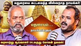 மதுரையில் நாயக்கர் வம்சம் ஆட்சியமைத்த வரலாறு! - HISTORIAN DR.MARUDHU MOHAN | ViswanathaNayak