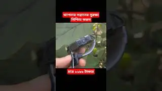 আপনার সন্তানের সুরক্ষা নিশ্চিত করুন মাত্র ১১৯৯ টাকায় #gpswatch #kidswatch #childsafety #technology