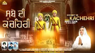 Suby Di Kachehri - Rippy Toor - Devotional Songs - @gungawanrecords