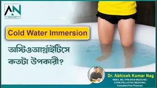 বাতের ব্যথা কমানোর সহজ উপায়&mdash;Cold Water Immersion Therapy | Dr. Abhishek Kumar Nag | Pain Physician