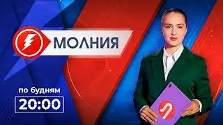 Информационная программа &laquo;Молния&raquo;. Выпуск от 11.02.2026 г.