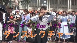 【TDL】スプーキー“Boo!”パレードのダンスレクチャー【スプーキー“Boo!”パレード】