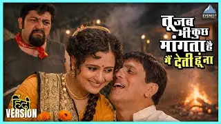 तू जब भी कुछ मांगता है मैं देती हूं ना | तेरे मेरे बीच में Tere Mere Beech Mein | Dada Kondke