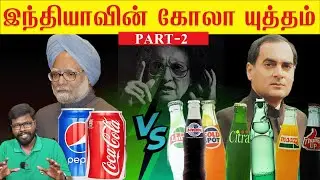 History of Pepsi & coke vs Indian Brands| Part 2 | இந்திய நிறுவனங்களின் கோலா யுத்தம்| Big Bang Bogan