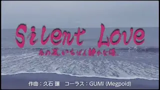 【GUMI】Silent Love (あの夏、いちばん静かな海。) - 久石譲【Mobile VOCALOID Editor カバー】
