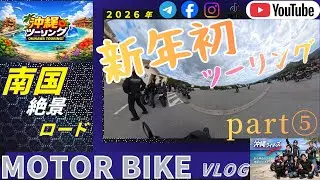 【沖縄ツーリング】新年初走り　part⑤｜沖縄ライダーズ