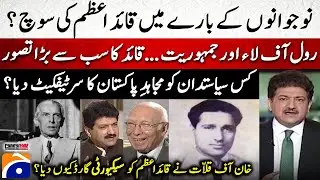 Quaid-e-Azam’s Vision for Youth - Why Khan of Kalat Provided Guards to Quaid-e-Azam - Hamid Mir