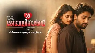 ബോഡി ഗാർഡ് BODYGUARD PART 39 -SHAHUL MALAYIL STORY  - PRIYAPETTAVAL KUTTU  കളവെല്ലാം പൊളിയുന്നു