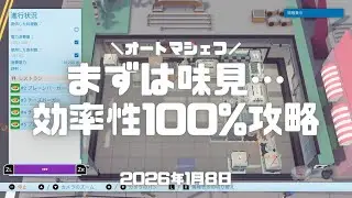 オートマシェフ（Switch）実況！「まずは味見&hellip;」を効率性100%で攻略するやり方。久々すぎて思い出すのに手こずったよ。笑 #オートマシェフ #automachef  #switch