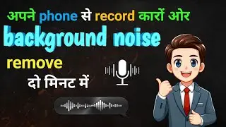 Apne phone se record ki hui adio ki background noise remove 💯👈