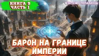 Барон на границе империи начал свою игру (Книга 9 Часть 1) Аудиокнига попаданец