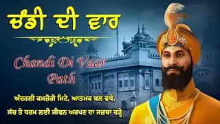 ਚੰਡੀ ਦੀ ਵਾਰ ਪਾਠ | Chandi Di Vaar 2025 | Divine Path | ਬਿਰ ਰਸ ਨਾਲ ਭਰਪੂਰ ਪਾਠ #wmk