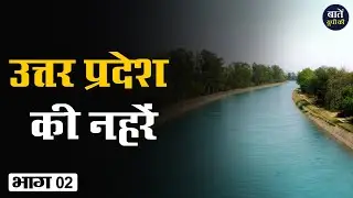 Irrigation facilities in Uttar Pradesh || Baten UP Ki