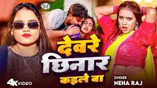 #Video | देवरे छिनार कईले बा | Neha Raj | Deware Chhinar Kaile Ba | नेहा राज के Arkestra Song 2025