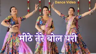 Mithe Tere Bol Pari | मीठे तेरे बोल परी : Dance video | Masoom Sharma | Pranjal Dahiya & Aman Jaji