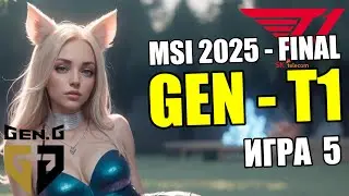 Гранд Финал - GEN vs. T1 | Игра 5 - MSI 2025 | ОБЗОР ТУРНИРА | Lolesports League of Legends