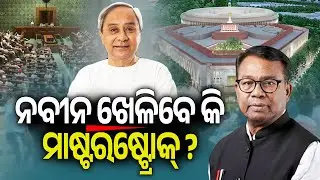 Rajya Sabha 4th Seat: Bhakta Das wants to meet Naveen Patnaik in 1st week of February | Kalinga TV