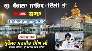 Katha Gurdwara Bangla Sahib | Live Katha | Prof. Manjit Singh Ji | Chardikla Time TV | 15 Sep 2024