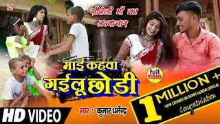 #VIDEO_माई_कहवा गईलू छोड़ी!! Kumar Dharmendra!!Mai Kahwa Gailu Chhodi#सौतेली_मां_का #अत्याचार_2022