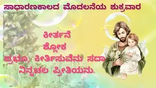 ಪೂಜಾವಿಧಿ ವರ್ಷದ ಸಾಧಾರಣಕಾಲದ ಮೊದಲನೆಯ ಶುಕ್ರವಾರ 16 ಜನವರಿ 2026