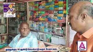 2026  தூத்துக்குடியில்  65  ஆண்டுகள் செயல்பட்டு வரும்  பேனா கடை   