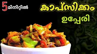 ഈ സൂത്രം ചേർത്ത് നോക്കൂ 🔥 | പുതിയ രുചിയിൽ  ക്യാപ്സികം ഉപ്പേരി  😋 | Whisk &wonder by shija 