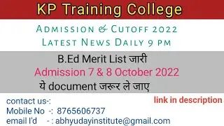 KP Training college #B.Ed 2022 Merit List जारी