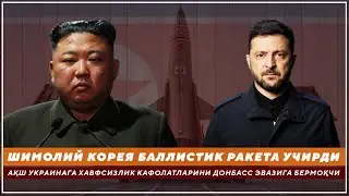 ШИМОЛИЙ КОРЕЯ БАЛЛИСТИК РАКЕТА УЧИРДИ - АҚШ УКРАИНАГА ХАВФСИЗЛИК КАФОЛАТИНИ ДОНБАСС ЭВАЗИГА БЕРМОҚЧИ