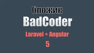 Laravel + Angular! ~ Пилим бложик! - 5