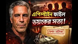 এপিস্টাইন ফাইল কী কেন এই গোপন ফাইল বিশ্বজুড়ে আলোচনায়  Epstein File Explained Bangla #epsteinfiles