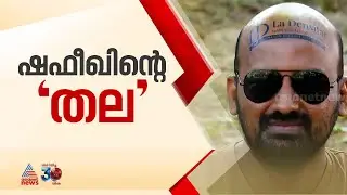 കഷണ്ടിയിലൂടെ വരുമാനം കണ്ടെത്തി അമ്പലപ്പുഴക്കാരൻ; വേറിട്ട ഐഡിയയുമായി ഷഫീഖ് | Shafeeq | Bald man