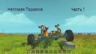 Неплохая подвеска Часть 1 SCRAP MECHANIC